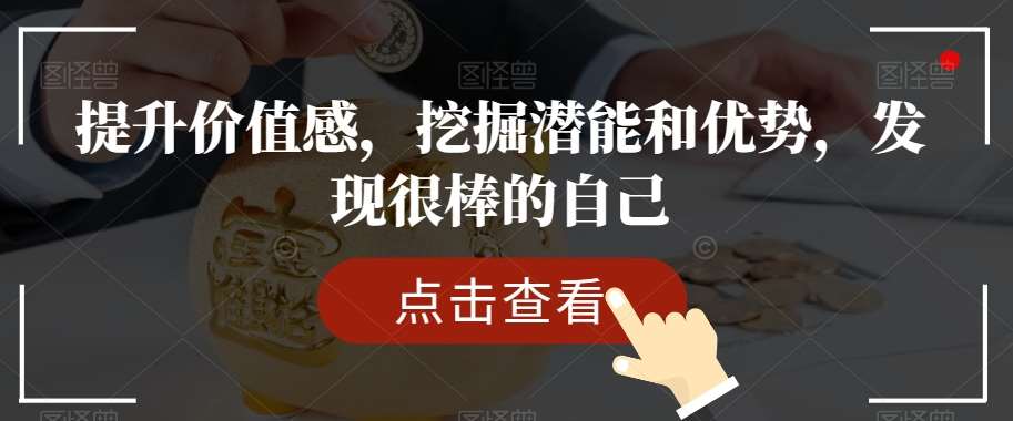 提升价值感，挖掘潜能和优势，发现很棒的自己瀚萌资源网-网赚网-网赚项目网-虚拟资源网-国学资源网-易学资源网-本站有全网最新网赚项目-易学课程资源-中医课程资源的在线下载网站！瀚萌资源网