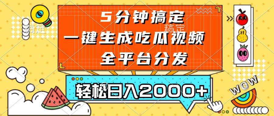 （13317期）五分钟搞定，一键生成吃瓜视频，可发全平台，轻松日入2000+-瀚萌资源网