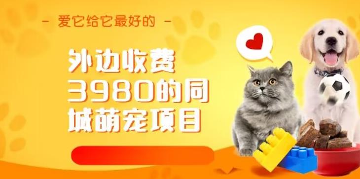 外边收费3980的同城萌宠项目，用最冷门的玩法冲击最热门的市场【揭秘】瀚萌资源网-网赚网-网赚项目网-虚拟资源网-国学资源网-易学资源网-本站有全网最新网赚项目-易学课程资源-中医课程资源的在线下载网站！瀚萌资源网