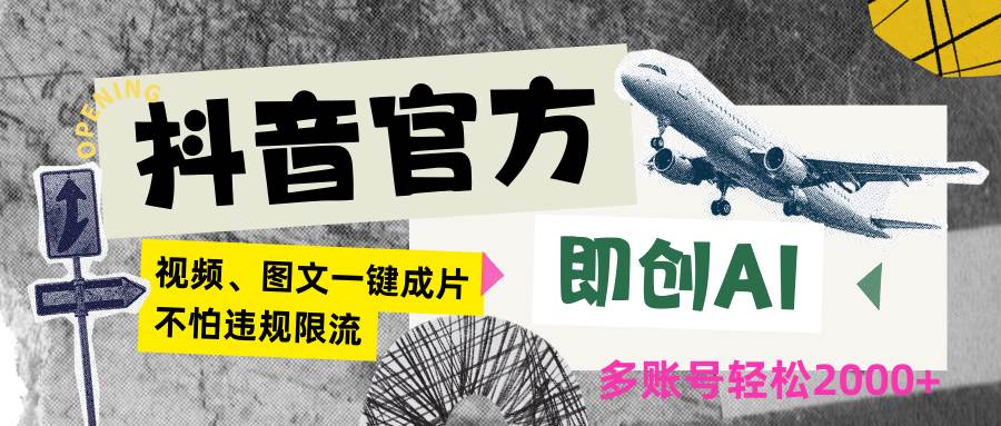 抖音官方即创AI一键图文带货不怕违规限流日入2000+瀚萌资源网-网赚网-网赚项目网-虚拟资源网-国学资源网-易学资源网-本站有全网最新网赚项目-易学课程资源-中医课程资源的在线下载网站！瀚萌资源网