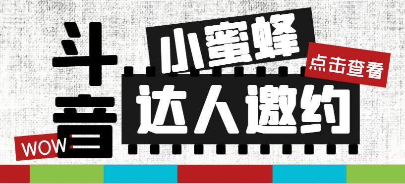 （7808期）抖音达人邀约小蜜蜂，邀约跟沟通,指定邀约达人,达人招商的批量私信【邀…-瀚萌资源网-网赚网-网赚项目网-虚拟资源网-国学资源网-易学资源网-本站有全网最新网赚项目-易学课程资源-中医课程资源的在线下载网站！瀚萌资源网