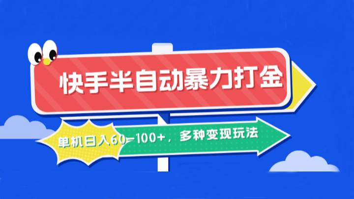 快手半自动暴力打金，单机日入60-100+，多种变现玩法瀚萌资源网-网赚网-网赚项目网-虚拟资源网-国学资源网-易学资源网-本站有全网最新网赚项目-易学课程资源-中医课程资源的在线下载网站！瀚萌资源网