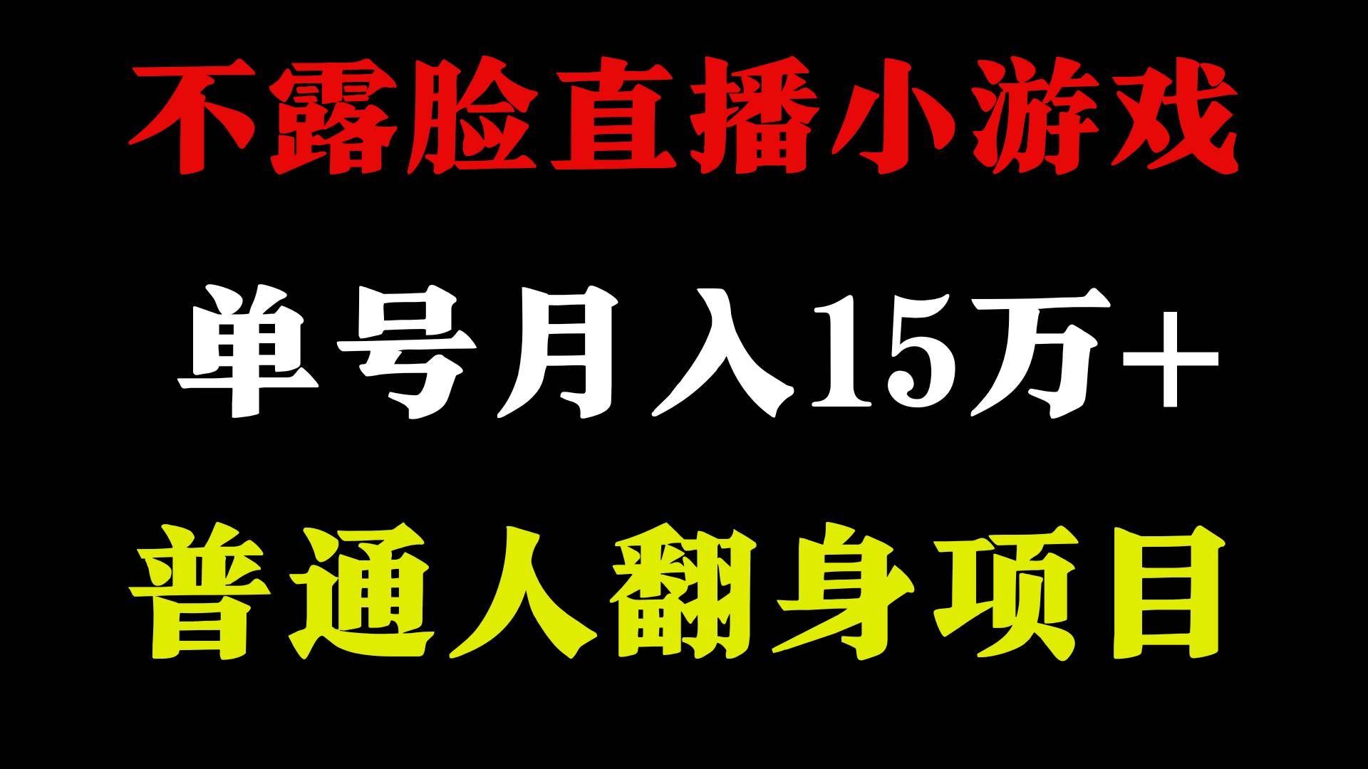 （9340期）2024年好项目分享 ，月收益15万+不用露脸只说话直播找茬类小游戏，非常稳定瀚萌资源网-网赚网-网赚项目网-虚拟资源网-国学资源网-易学资源网-本站有全网最新网赚项目-易学课程资源-中医课程资源的在线下载网站！瀚萌资源网