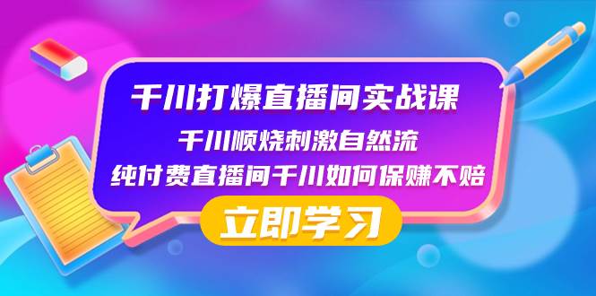 （8281期）千川-打爆直播间实战课：千川顺烧刺激自然流 纯付费直播间千川如何保赚不赔-瀚萌资源网-网赚网-网赚项目网-虚拟资源网-国学资源网-易学资源网-本站有全网最新网赚项目-易学课程资源-中医课程资源的在线下载网站！瀚萌资源网