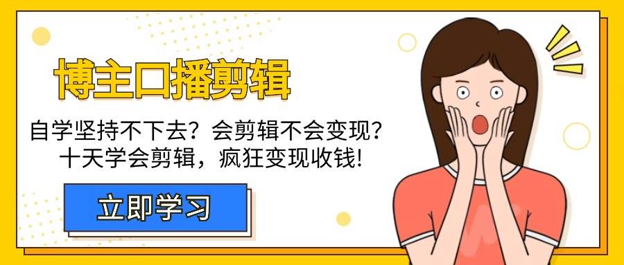 （9474期）博主-口播剪辑，自学坚持不下去？会剪辑不会变现？十天学会剪辑，疯狂收钱瀚萌资源网-网赚网-网赚项目网-虚拟资源网-国学资源网-易学资源网-本站有全网最新网赚项目-易学课程资源-中医课程资源的在线下载网站！瀚萌资源网