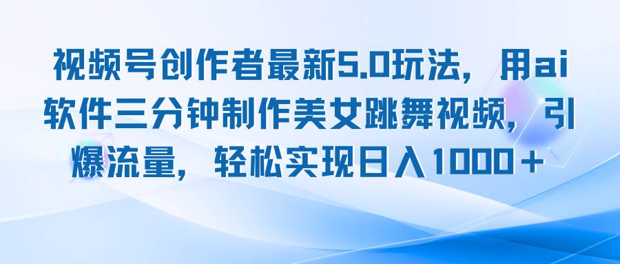 （12729期）视频号创作者最新5.0玩法，用ai软件三分钟制作美女跳舞视频 实现日入1000+-瀚萌资源网-网赚网-网赚项目网-虚拟资源网-国学资源网-易学资源网-本站有全网最新网赚项目-易学课程资源-中医课程资源的在线下载网站！瀚萌资源网