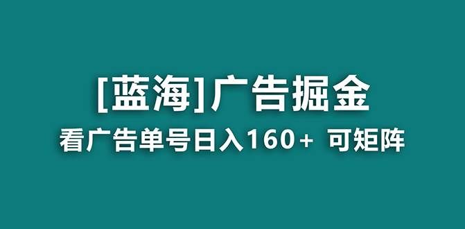 （8767期）【海蓝项目】广告掘金日赚160+（附养机教程） 长期稳定，收益妙到瀚萌资源网-网赚网-网赚项目网-虚拟资源网-国学资源网-易学资源网-本站有全网最新网赚项目-易学课程资源-中医课程资源的在线下载网站！瀚萌资源网