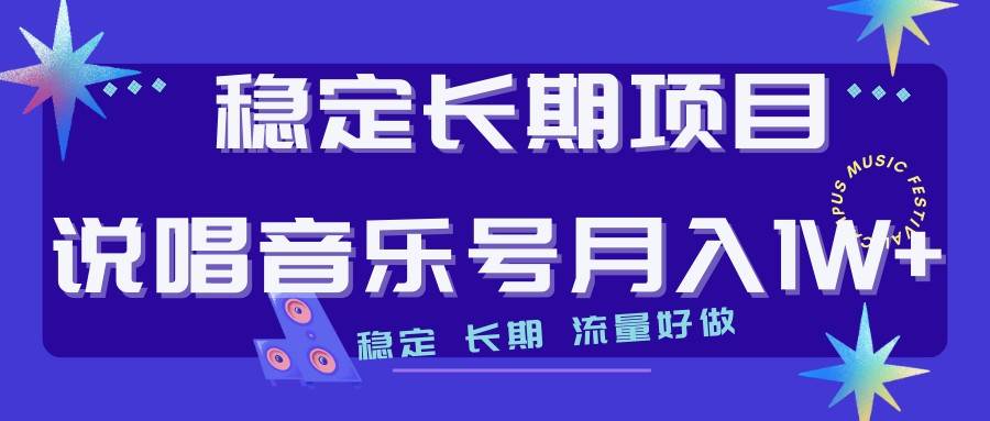 说唱音乐号制作和流量变现，简单好上手，日入500+-瀚萌资源网-网赚网-网赚项目网-虚拟资源网-国学资源网-易学资源网-本站有全网最新网赚项目-易学课程资源-中医课程资源的在线下载网站！瀚萌资源网