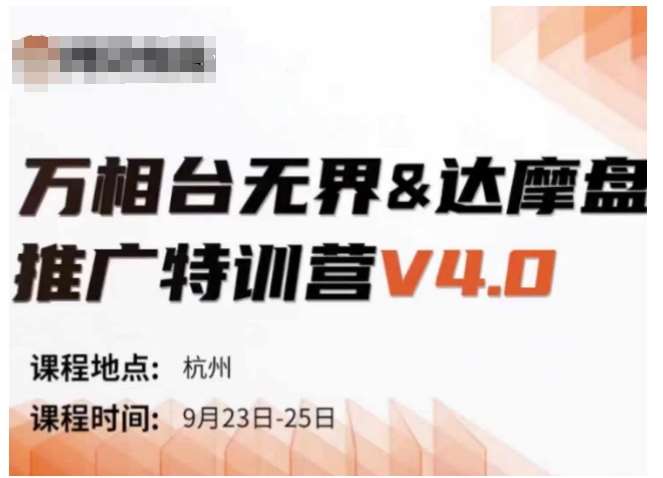 万相台无界-达摩盘推广特训营V4.0.9月23-25号线下课录音+字幕+思维导图瀚萌资源网-网赚网-网赚项目网-虚拟资源网-国学资源网-易学资源网-本站有全网最新网赚项目-易学课程资源-中医课程资源的在线下载网站！瀚萌资源网