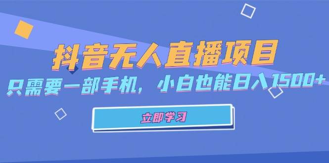 （13124期）抖音无人直播项目，只需要一部手机，小白也能日入1500+-瀚萌资源网-网赚网-网赚项目网-虚拟资源网-国学资源网-易学资源网-本站有全网最新网赚项目-易学课程资源-中医课程资源的在线下载网站！瀚萌资源网