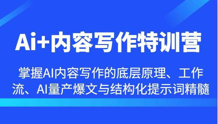 Ai+内容写作特训营-掌握AI内容写作的底层原理、工作流、AI量产爆文与结构化提示词精髓-瀚萌资源网-网赚网-网赚项目网-虚拟资源网-国学资源网-易学资源网-本站有全网最新网赚项目-易学课程资源-中医课程资源的在线下载网站！瀚萌资源网