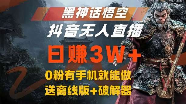 黑神话悟空抖音无人直播，结合网盘拉新，流量风口日赚3W+，0粉有手机就能做【揭秘】瀚萌资源网-网赚网-网赚项目网-虚拟资源网-国学资源网-易学资源网-本站有全网最新网赚项目-易学课程资源-中医课程资源的在线下载网站！瀚萌资源网