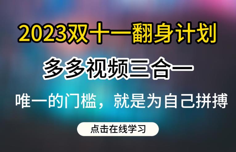 2023双十一翻身计划，多多视频带货三合一玩法教程【揭秘】瀚萌资源网-网赚网-网赚项目网-虚拟资源网-国学资源网-易学资源网-本站有全网最新网赚项目-易学课程资源-中医课程资源的在线下载网站！瀚萌资源网