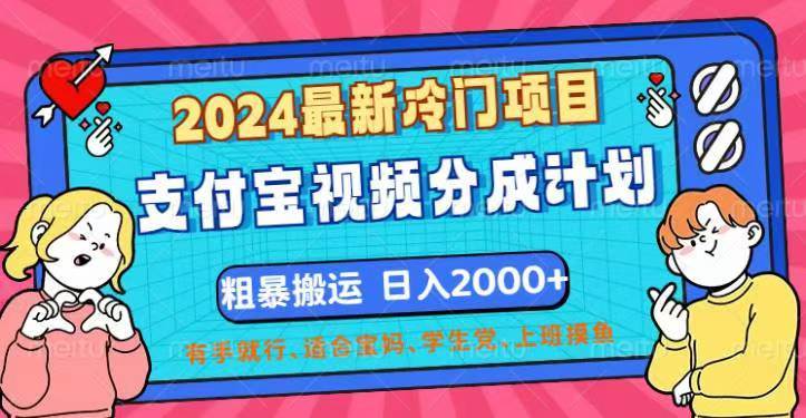 （12407期）2024最新冷门项目！支付宝视频分成计划，直接粗暴搬运，日入2000+，有...瀚萌资源网-网赚网-网赚项目网-虚拟资源网-国学资源网-易学资源网-本站有全网最新网赚项目-易学课程资源-中医课程资源的在线下载网站！瀚萌资源网