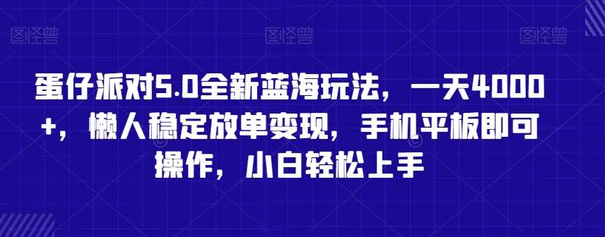 蛋仔派对5.0全新蓝海玩法，一天4000+，懒人稳定放单变现，手机平板即可操作，小白轻松上手【揭秘】瀚萌资源网-网赚网-网赚项目网-虚拟资源网-国学资源网-易学资源网-本站有全网最新网赚项目-易学课程资源-中医课程资源的在线下载网站！瀚萌资源网