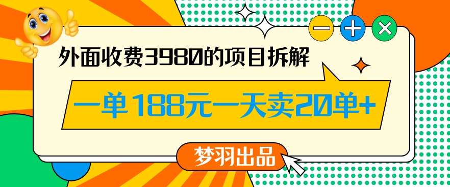 外面收费3980的年前必做项目一单188元一天能卖20单【拆解】瀚萌资源网-网赚网-网赚项目网-虚拟资源网-国学资源网-易学资源网-本站有全网最新网赚项目-易学课程资源-中医课程资源的在线下载网站！瀚萌资源网