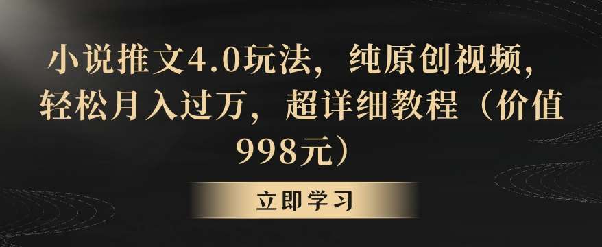 小说推文4.0玩法，纯原创视频，轻松月入过万，超详细教程（价值998元）【揭秘】瀚萌资源网-网赚网-网赚项目网-虚拟资源网-国学资源网-易学资源网-本站有全网最新网赚项目-易学课程资源-中医课程资源的在线下载网站！瀚萌资源网