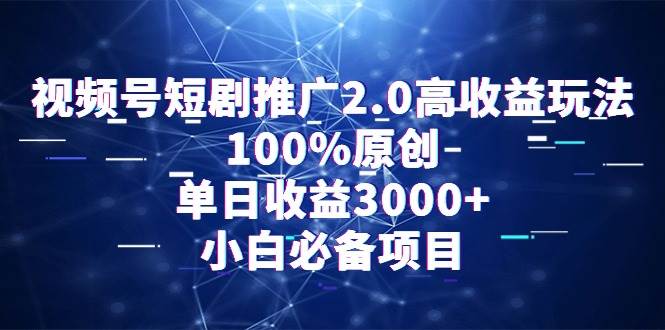 （9236期）视频号短剧推广2.0高收益玩法，100%原创，单日收益3000+，小白必备项目瀚萌资源网-网赚网-网赚项目网-虚拟资源网-国学资源网-易学资源网-本站有全网最新网赚项目-易学课程资源-中医课程资源的在线下载网站！瀚萌资源网