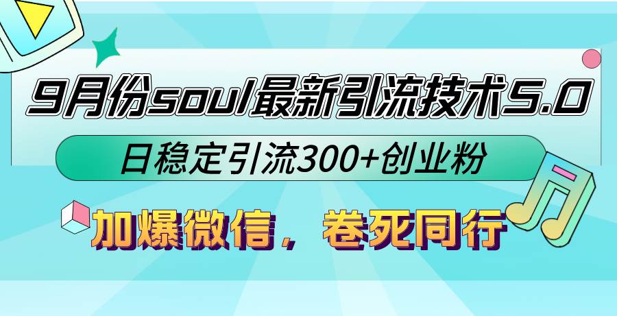 （12772期）9月份soul最新引流技术5.0，日稳定引流300+创业粉，加爆微信，卷死同行-瀚萌资源网-网赚网-网赚项目网-虚拟资源网-国学资源网-易学资源网-本站有全网最新网赚项目-易学课程资源-中医课程资源的在线下载网站！瀚萌资源网