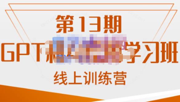 南掌柜·GPT和AI绘图学习班【第13期】，chatgpt文案制作引导并写出爆款小红书推文、AI换脸、客服话术回复等瀚萌资源网-网赚网-网赚项目网-虚拟资源网-国学资源网-易学资源网-本站有全网最新网赚项目-易学课程资源-中医课程资源的在线下载网站！瀚萌资源网