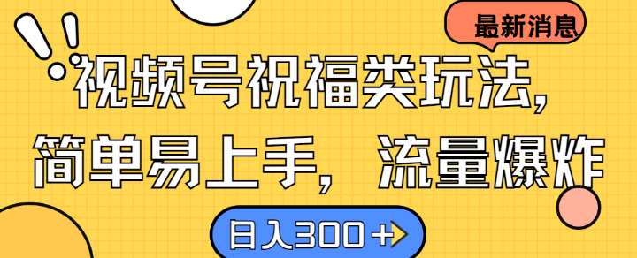 视频号祝福类玩法， 简单易上手，流量爆炸, 日入300+【揭秘】瀚萌资源网-网赚网-网赚项目网-虚拟资源网-国学资源网-易学资源网-本站有全网最新网赚项目-易学课程资源-中医课程资源的在线下载网站！瀚萌资源网