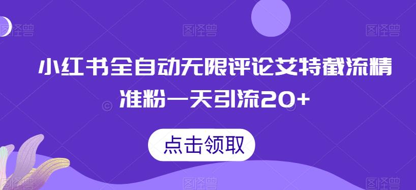 小红书全自动无限评论艾特截流精准粉，一天引流20+【揭秘】瀚萌资源网-网赚网-网赚项目网-虚拟资源网-国学资源网-易学资源网-本站有全网最新网赚项目-易学课程资源-中医课程资源的在线下载网站！瀚萌资源网