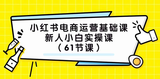 (7576期）小红书电商运营基础课，新人小白实操课（61节课）-瀚萌资源网