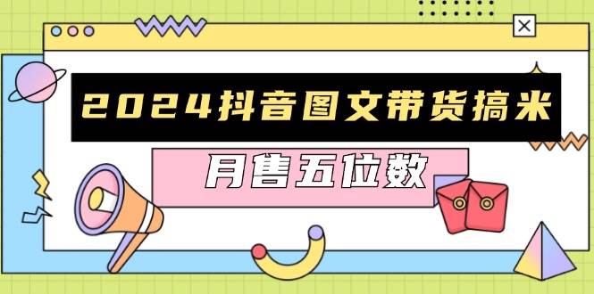 （13299期）2024抖音图文带货搞米：快速起号与破播放方法，助力销量飙升，月售五位数瀚萌资源网-网赚-网赚项目网-虚拟资源-国学资源网-易学资源网-本站有全网最新网赚项目-易学课程资源-中医课程资源的在线下载网站！瀚萌资源网