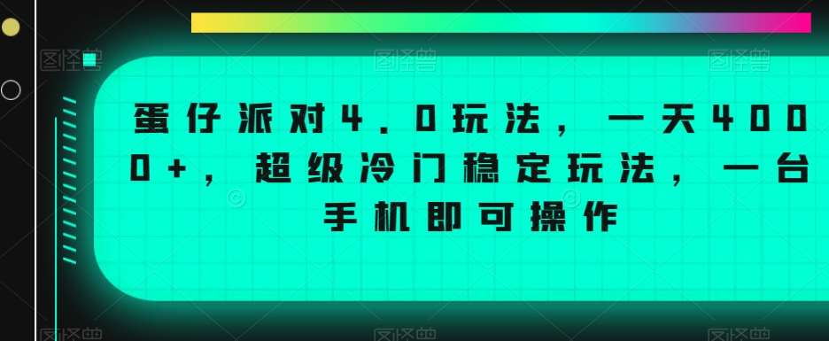 蛋仔派对4.0玩法，一天4000+，超级冷门稳定玩法，一台手机即可操作【揭秘】瀚萌资源网-网赚网-网赚项目网-虚拟资源网-国学资源网-易学资源网-本站有全网最新网赚项目-易学课程资源-中医课程资源的在线下载网站！瀚萌资源网
