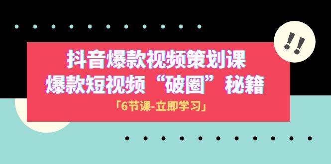 （8132期）2023抖音爆款视频-策划课，爆款短视频“破 圈”秘籍（6节课）-瀚萌资源网-网赚网-网赚项目网-虚拟资源网-国学资源网-易学资源网-本站有全网最新网赚项目-易学课程资源-中医课程资源的在线下载网站！瀚萌资源网