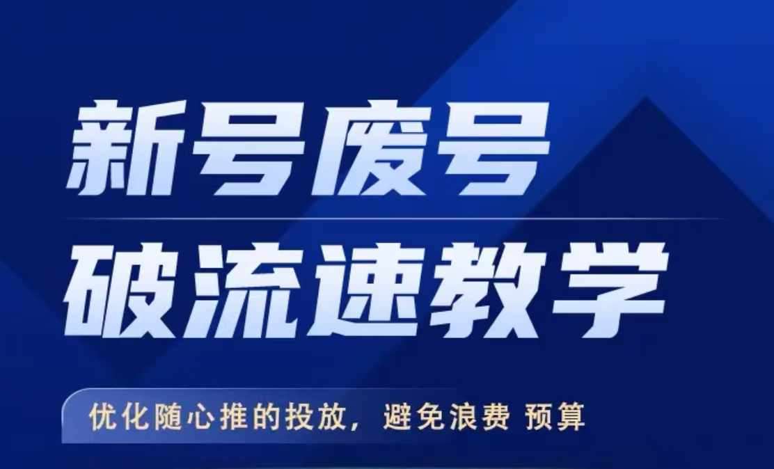 新号废号破流速教学，​优化随心推的投放，避免浪费预算瀚萌资源网-网赚网-网赚项目网-虚拟资源网-国学资源网-易学资源网-本站有全网最新网赚项目-易学课程资源-中医课程资源的在线下载网站！瀚萌资源网