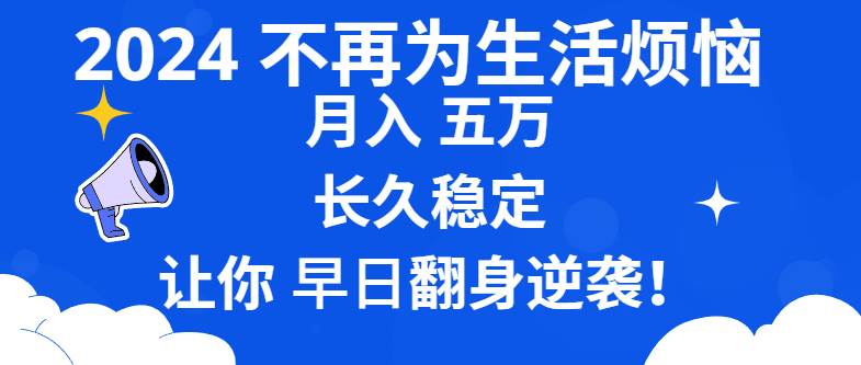 （8780期）2024不再为生活烦恼 月入5W 长久稳定 让你早日翻身逆袭瀚萌资源网-网赚网-网赚项目网-虚拟资源网-国学资源网-易学资源网-本站有全网最新网赚项目-易学课程资源-中医课程资源的在线下载网站！瀚萌资源网