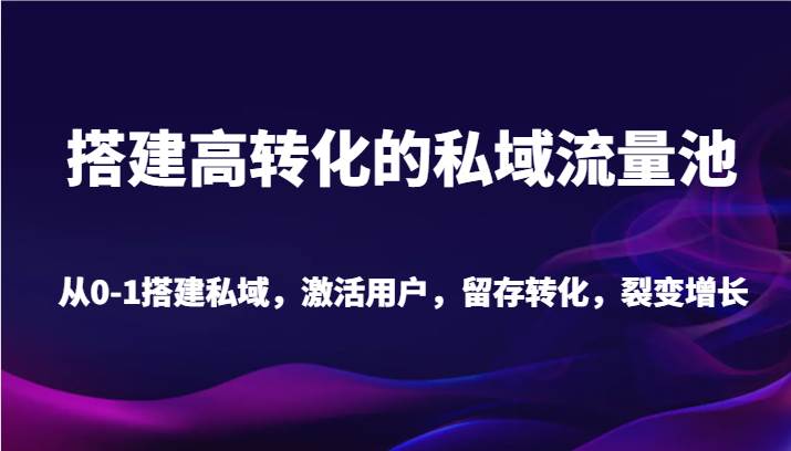 搭建高转化的私域流量池 从0-1搭建私域，激活用户，留存转化，裂变增长（20节课）瀚萌资源网-网赚网-网赚项目网-虚拟资源网-国学资源网-易学资源网-本站有全网最新网赚项目-易学课程资源-中医课程资源的在线下载网站！瀚萌资源网