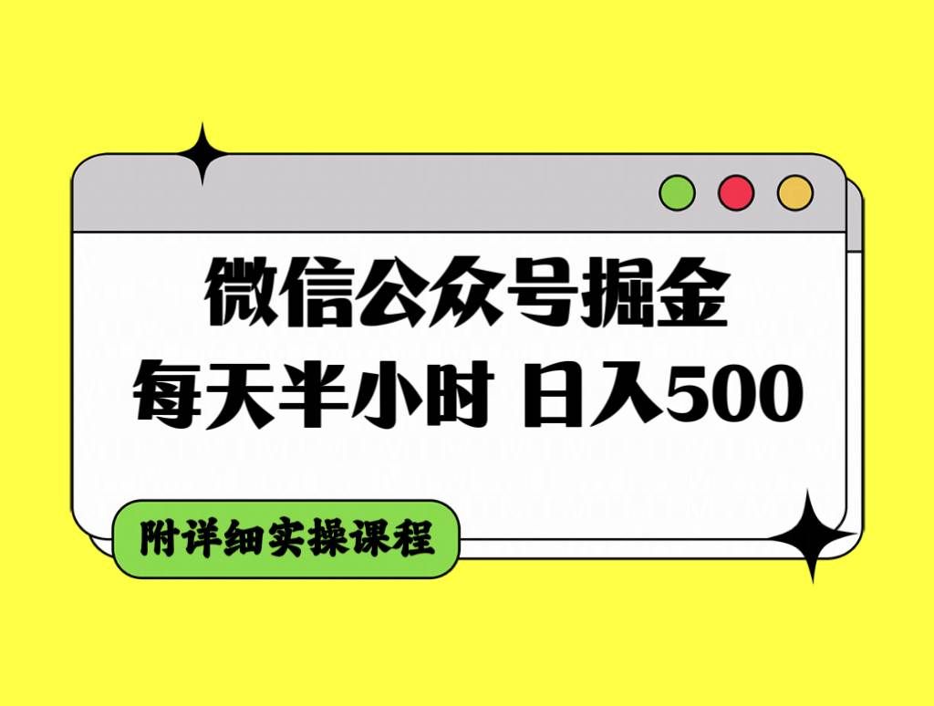 （7946期）微信公众号掘金，每天半小时，日入500＋，附详细实操课程-瀚萌资源网-网赚网-网赚项目网-虚拟资源网-国学资源网-易学资源网-本站有全网最新网赚项目-易学课程资源-中医课程资源的在线下载网站！瀚萌资源网