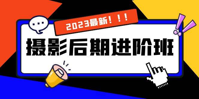 （8183期）摄影后期进阶班：深度调色，进阶学习，用底层原理带你了解更深层的摄影后期-瀚萌资源网-网赚网-网赚项目网-虚拟资源网-国学资源网-易学资源网-本站有全网最新网赚项目-易学课程资源-中医课程资源的在线下载网站！瀚萌资源网