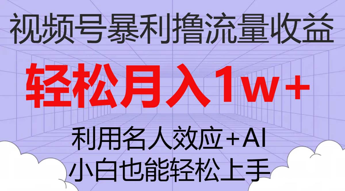 （7652期）视频号暴利撸流量收益，小白也能轻松上手，轻松月入1w+瀚萌资源网-网赚网-网赚项目网-虚拟资源网-国学资源网-易学资源网-本站有全网最新网赚项目-易学课程资源-中医课程资源的在线下载网站！瀚萌资源网