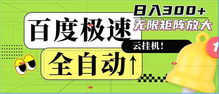 （12873期）全自动！老平台新玩法，百度极速版，可无限矩阵，日入300+-瀚萌资源网-网赚网-网赚项目网-虚拟资源网-国学资源网-易学资源网-本站有全网最新网赚项目-易学课程资源-中医课程资源的在线下载网站！瀚萌资源网