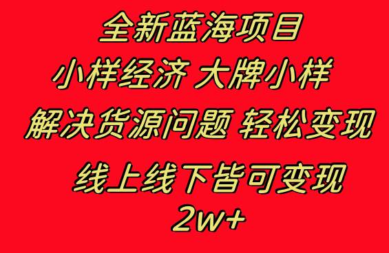 （8466期）全新蓝海项目 小样经济大牌小样 线上和线下都可变现 月入2W+瀚萌资源网-网赚网-网赚项目网-虚拟资源网-国学资源网-易学资源网-本站有全网最新网赚项目-易学课程资源-中医课程资源的在线下载网站！瀚萌资源网