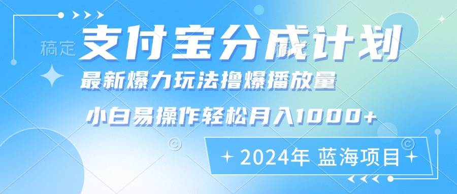 （12992期）2024年支付宝分成计划暴力玩法批量剪辑，小白轻松实现月入1000加-瀚萌资源网-网赚网-网赚项目网-虚拟资源网-国学资源网-易学资源网-本站有全网最新网赚项目-易学课程资源-中医课程资源的在线下载网站！瀚萌资源网