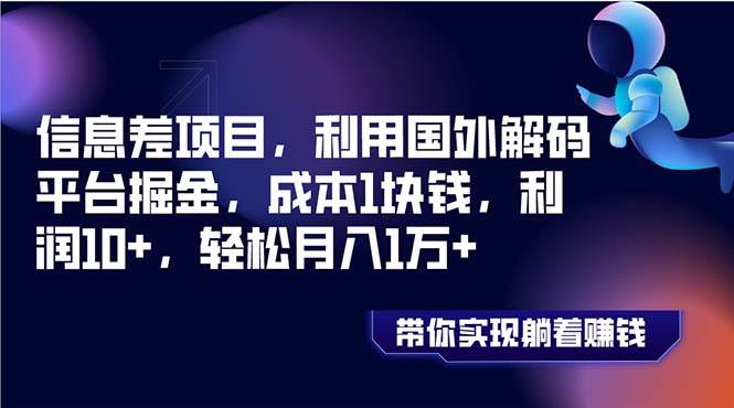 （8264期）信息差项目，利用国外解码平台掘金，成本1块钱，利润10+，轻松月入1万+-瀚萌资源网-网赚网-网赚项目网-虚拟资源网-国学资源网-易学资源网-本站有全网最新网赚项目-易学课程资源-中医课程资源的在线下载网站！瀚萌资源网