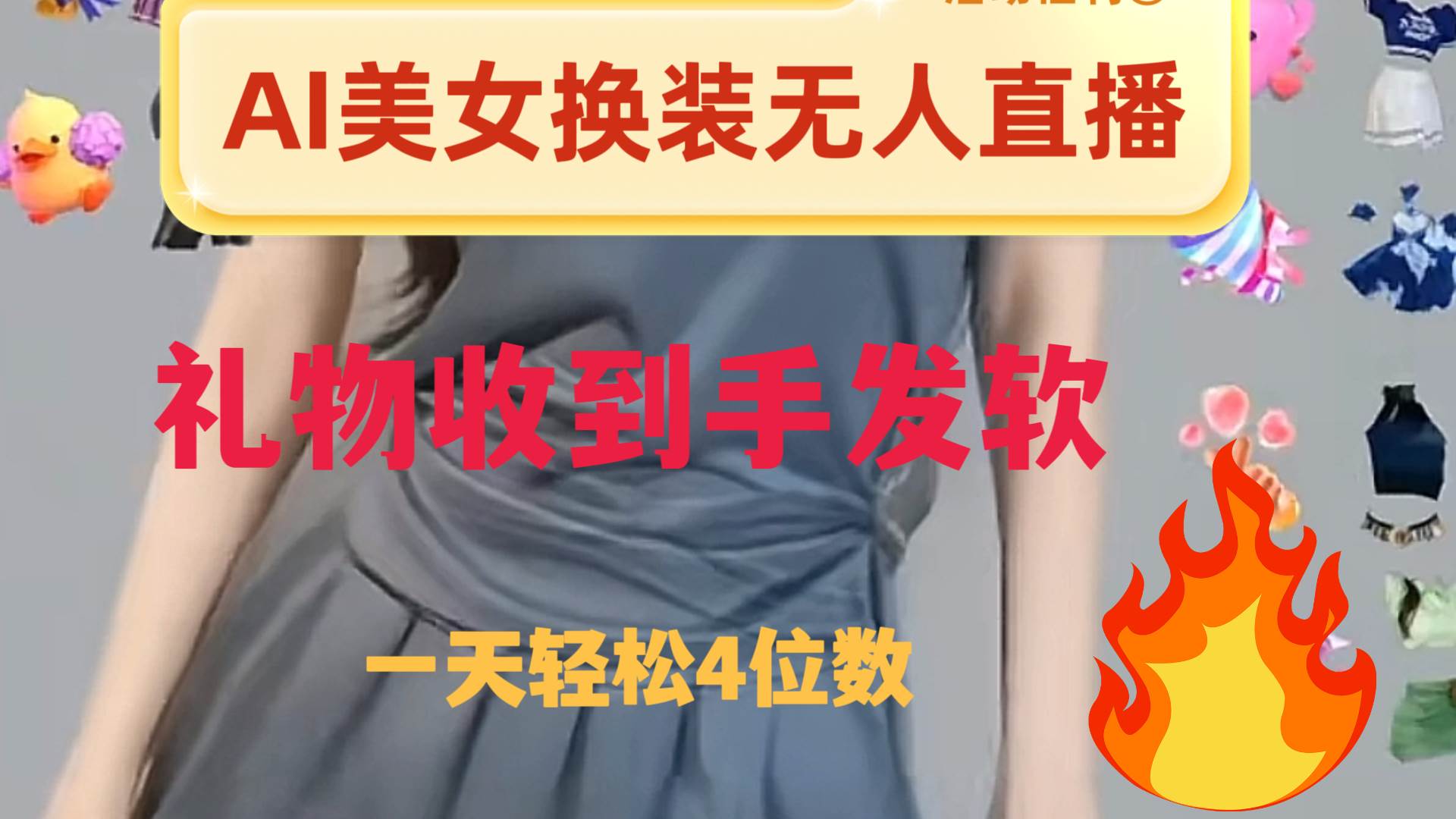 （8218期）ai美女换装直播 纯无人 礼物收到手软 日入2000+-瀚萌资源网-网赚网-网赚项目网-虚拟资源网-国学资源网-易学资源网-本站有全网最新网赚项目-易学课程资源-中医课程资源的在线下载网站！瀚萌资源网