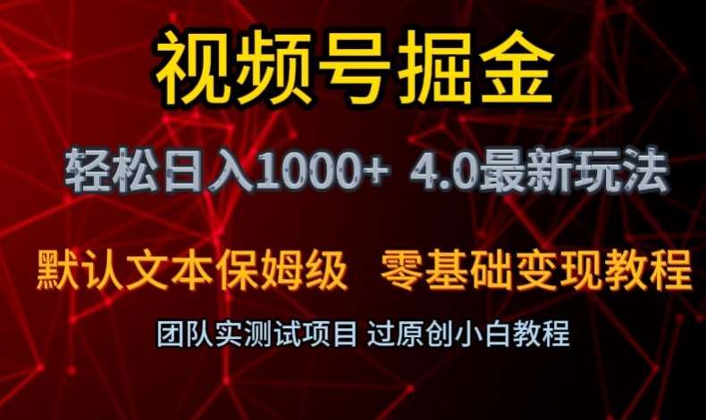视频号掘金轻松日入1000+4.0最新保姆级玩法零基础变现教程【揭秘】瀚萌资源网-网赚网-网赚项目网-虚拟资源网-国学资源网-易学资源网-本站有全网最新网赚项目-易学课程资源-中医课程资源的在线下载网站!瀚萌资源网