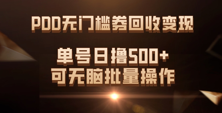 PDD无门槛券回收变现，单号日撸500+，可无脑批量操作瀚萌资源网-网赚网-网赚项目网-虚拟资源网-国学资源网-易学资源网-本站有全网最新网赚项目-易学课程资源-中医课程资源的在线下载网站！瀚萌资源网