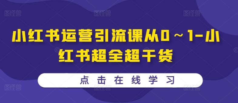 小红书运营引流课从0～1-小红书超全超干货瀚萌资源网-网赚网-网赚项目网-虚拟资源网-国学资源网-易学资源网-本站有全网最新网赚项目-易学课程资源-中医课程资源的在线下载网站！瀚萌资源网