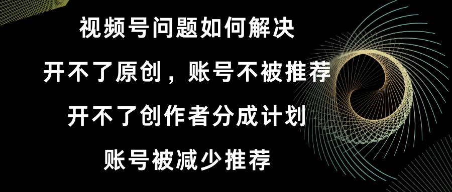 （8638期）视频号开不了原创和创作者分成计划 账号被减少推荐 账号不被推荐】如何解决瀚萌资源网-网赚网-网赚项目网-虚拟资源网-国学资源网-易学资源网-本站有全网最新网赚项目-易学课程资源-中医课程资源的在线下载网站！瀚萌资源网