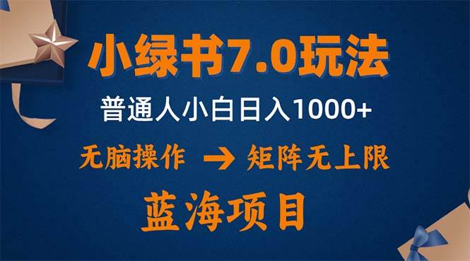 （12459期）小绿书7.0新玩法，矩阵无上限，操作更简单，单号日入1000+瀚萌资源网-网赚网-网赚项目网-虚拟资源网-国学资源网-易学资源网-本站有全网最新网赚项目-易学课程资源-中医课程资源的在线下载网站！瀚萌资源网