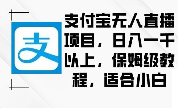 （8969期）支付宝无人直播项目，日入一千以上，保姆级教程，适合小白瀚萌资源网-网赚网-网赚项目网-虚拟资源网-国学资源网-易学资源网-本站有全网最新网赚项目-易学课程资源-中医课程资源的在线下载网站！瀚萌资源网