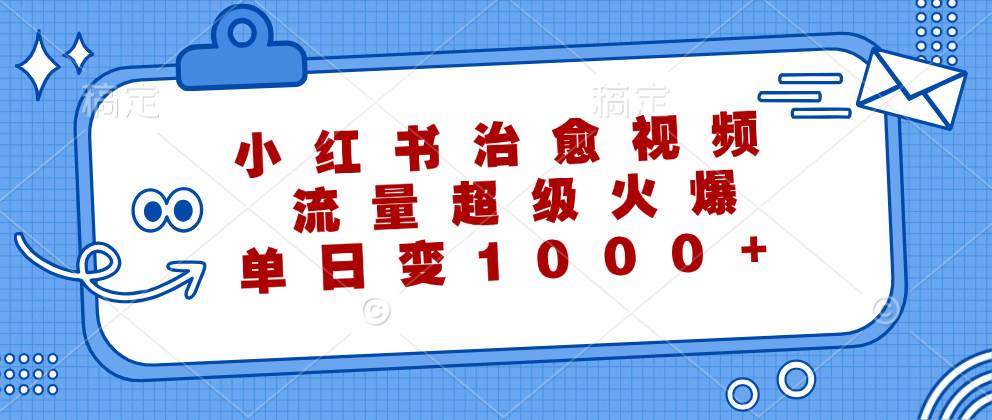 (12707期)小红书治愈视频,流量超级火爆,单日变现1000+瀚萌资源网-网赚网-网赚项目网-虚拟资源网-国学资源网-易学资源网-本站有全网最新网赚项目-易学课程资源-中医课程资源的在线下载网站!瀚萌资源网