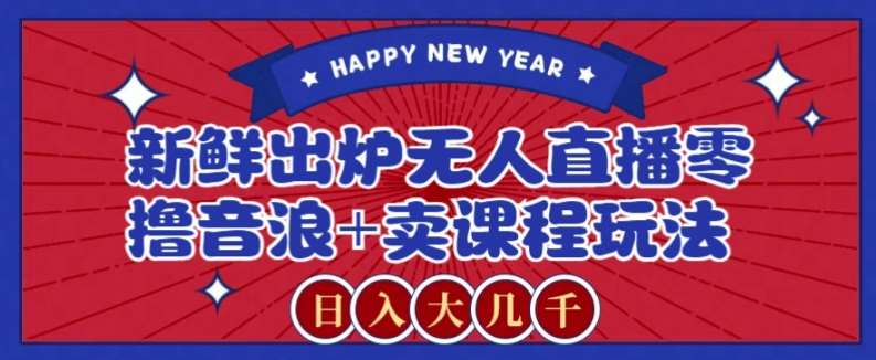 2024最新无人直播零撸音浪+卖课程玩法,日入大几千不是梦【揭秘】瀚萌资源网-网赚网-网赚项目网-虚拟资源网-国学资源网-易学资源网-本站有全网最新网赚项目-易学课程资源-中医课程资源的在线下载网站!瀚萌资源网