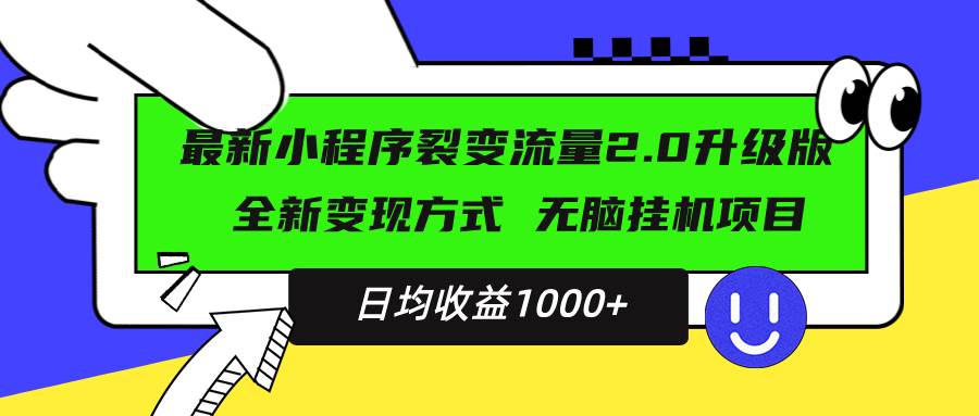 （13462期）最新小程序升级版项目，全新变现方式，小白轻松上手，日均稳定1000+瀚萌资源网-网赚网-网赚项目网-虚拟资源网-国学资源网-易学资源网-本站有全网最新网赚项目-易学课程资源-中医课程资源的在线下载网站！瀚萌资源网